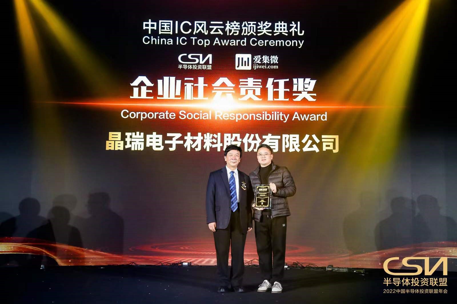 喜报 yp街机电子电材获中国IC风云榜“企业社会责任奖”